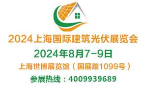2024上海国际建筑光伏展览会
