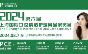 2024上海国际口腔清洁护理用品展览会