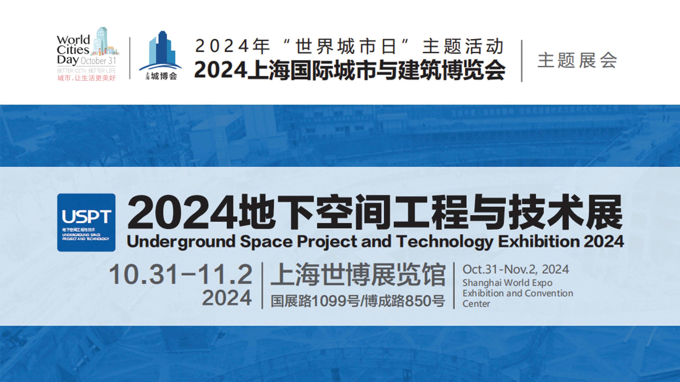 2024上海地下空间工程与技术展