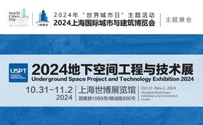 2024上海地下空间工程与技术展