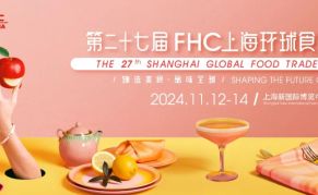 2024第二十七届上海FHC环球食品展览会
