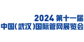 2024第十一届中国（武汉）国际管网展览会