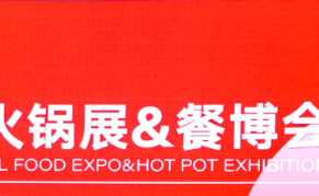 2025第12届重庆国际火锅食材用品展览会