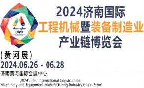 2024济南国际工程机械暨装备制造业产业链博览会