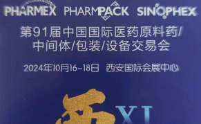 2024第91届API中国国际医药原料、中间体、包装、设备交易会