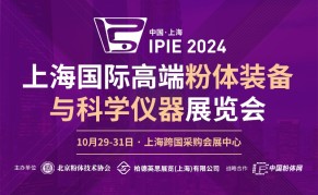 2024IPIE上海国际高端粉体装备与科学仪器展览会