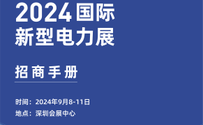 2024深圳新型电力展览会