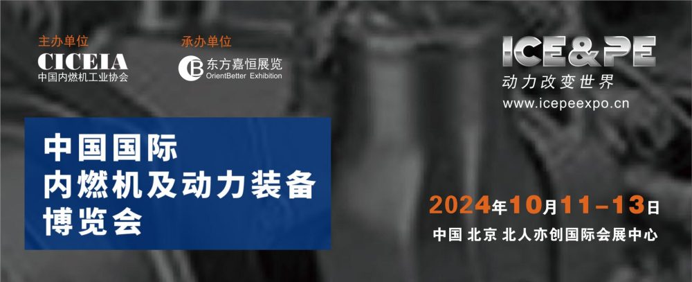 2024中国第二十三届内燃机及动力装备展览会