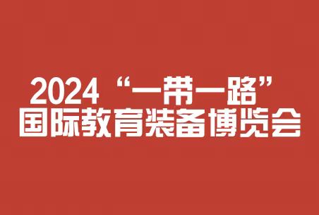 2024“一带一路”国际教育装备博览会