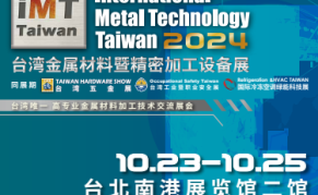 2024年台湾金属材料精密加工设备展
