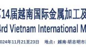 2024年第14届越南国际金属加工及焊接技术展