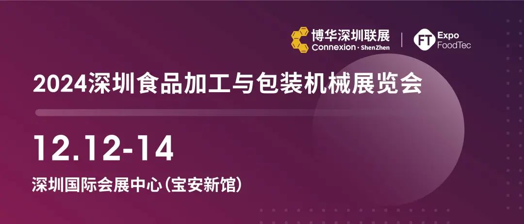 2024深圳食品加工与包装机械展览会