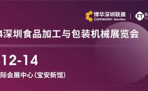 2024深圳食品加工与包装机械展览会