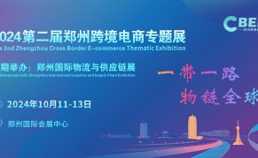 2024第二届郑州跨境电商展