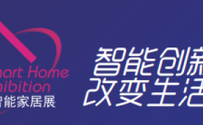 2024第十五届广州国际智能家居展览会