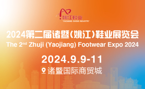 2024诸暨（姚江）鞋业展
