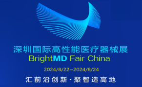 2024第二届中国国际高性能医疗器械展览会