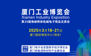 2025厦门国际工业博览会