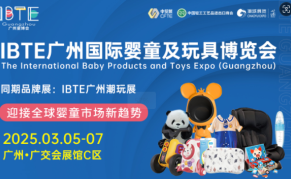2025IBTE广州国际婴童用品及玩具博览会