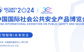 2024中国国际社会公共安全产品博览会