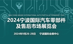 2024宁波国际汽车零部件及售后市场展览会