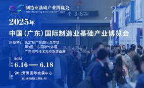 2025中国（广东）国际制造业基础产业博览会