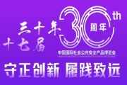 2024中国国际社会公共安全产品博览会