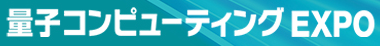 2025年日本国际量子计算展览会