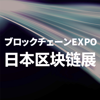 2025日本国际区块链技术展览会