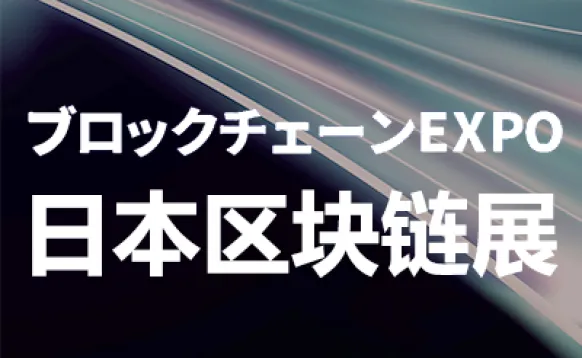 2026日本国际区块链技术展览会