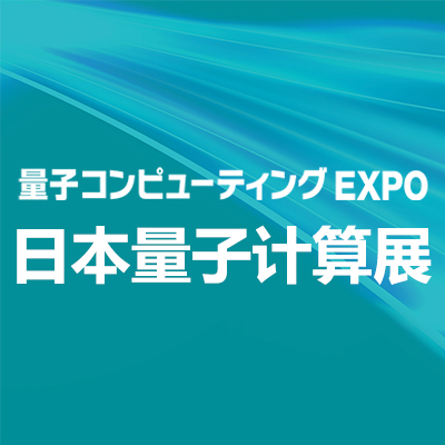 2025年日本国际量子计算展览会