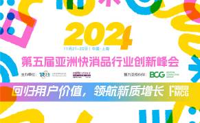 第五届亚洲快消品行业创新峰会