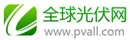 全球光伏网