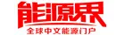 能源界