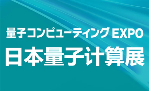 2026年日本国际量子计算展览会