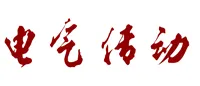 电气传动