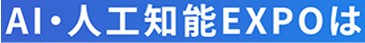 2024日本国际人工智能展览会