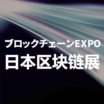 2026日本国际区块链技术展览会