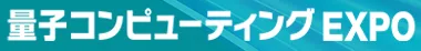 2026年日本国际量子计算展览会