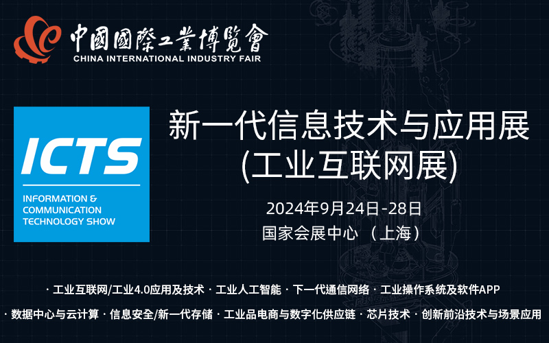 2024第24届中国工博会新一代信息技术与应用展