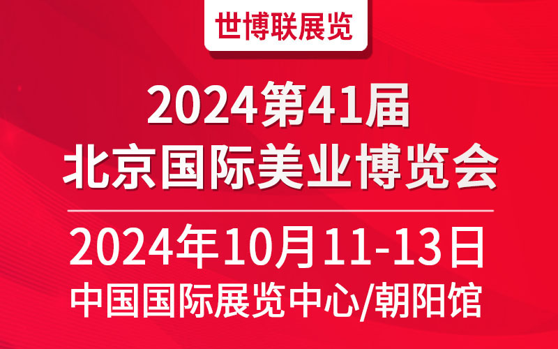 2024第41届北京美业博览会