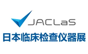 2026日本临床检查仪器、试剂、系统展览会