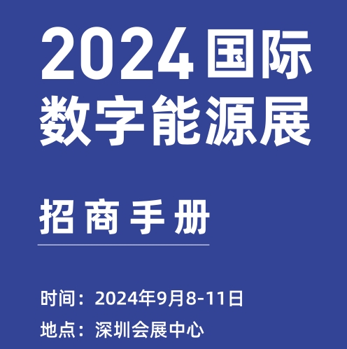 2024深圳国际数字能源展