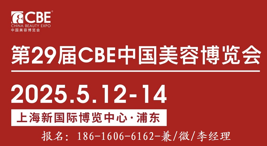 2025年上海CBE美博会