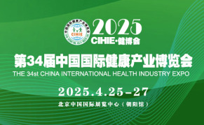 2025第34屆（北京）中國(guó)國(guó)際健康產(chǎn)業(yè)博覽會(huì)