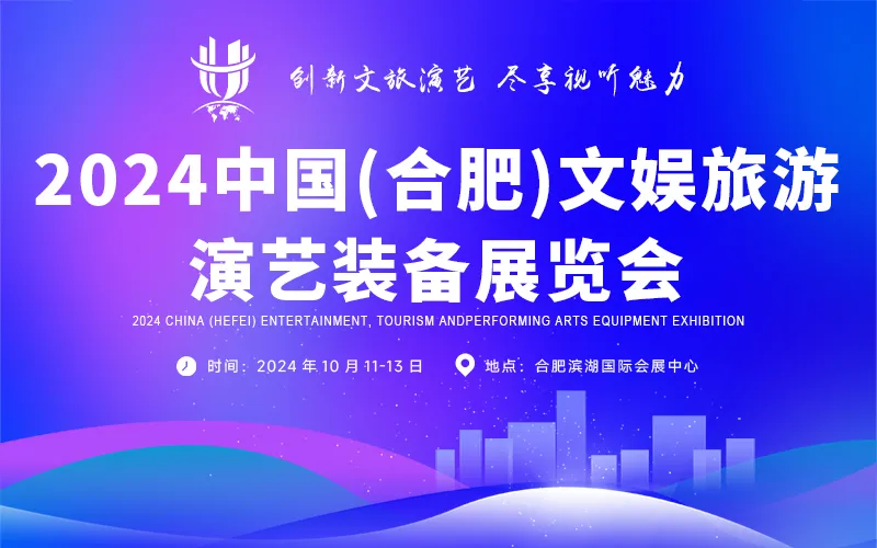 2024 中国(合肥)文娱旅游演艺装备展览会