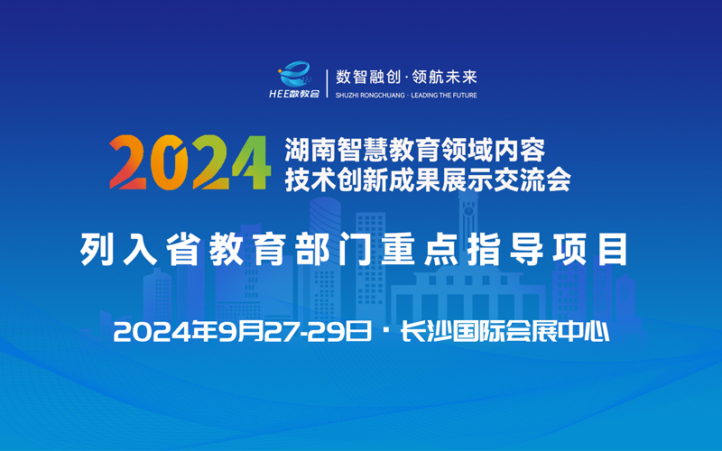 2024湖南智慧教育领域内容技术创新成果展示交流会