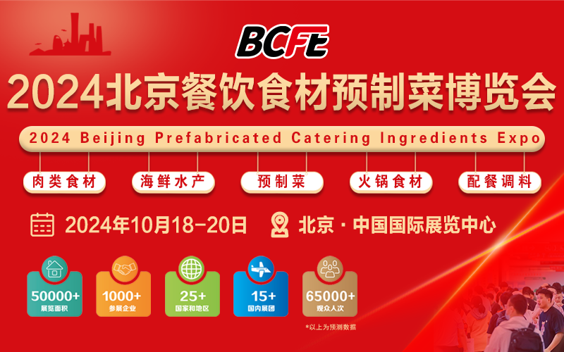 BCFE北京餐饮食材预制菜博览会