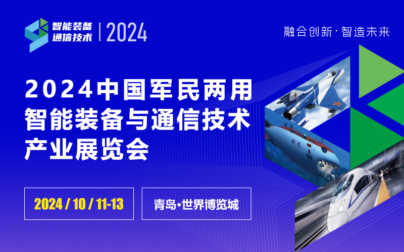 2024中国军民两用智能装备与通信技术产业展览会