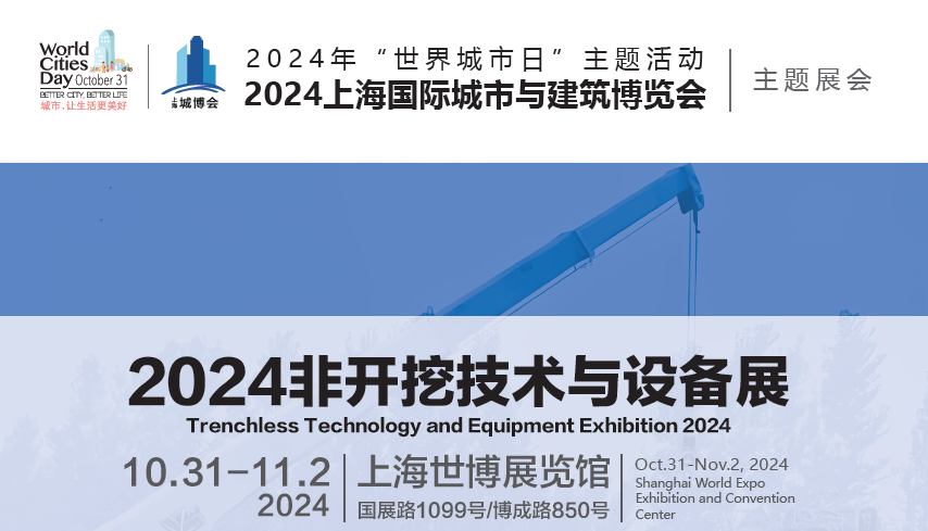 2024非开挖技术与设备展